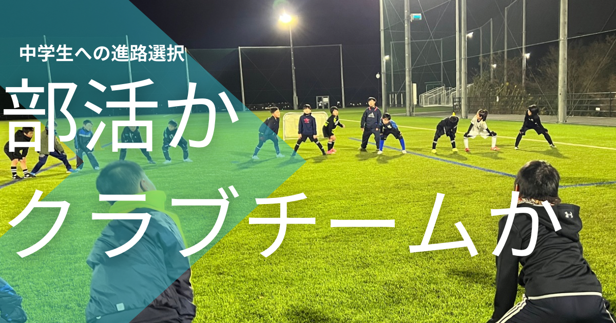 部活かクラブかと書かれたアイキャッチ