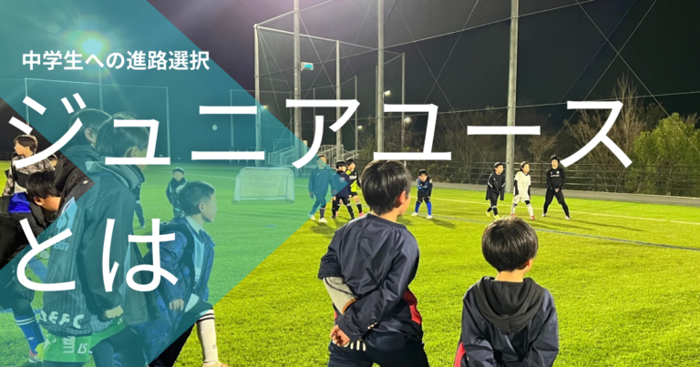 ジュニアユースとはと書かれたものと、指導中の画像を組み合わせたアイキャッチ