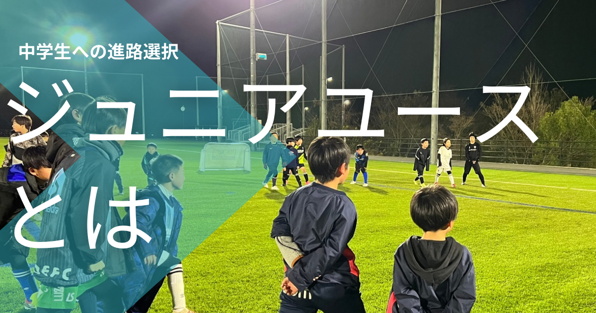 ジュニアユースとはと書かれたものと、指導中の画像を組み合わせたアイキャッチ